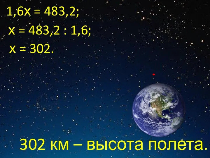 1,6х = 483,2; х = 483,2 : 1,6; х = 302. 302 км – высота полета.