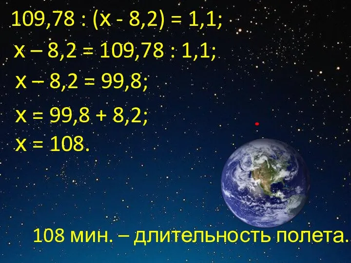 109,78 : (х - 8,2) = 1,1; х – 8,2 = 109,78