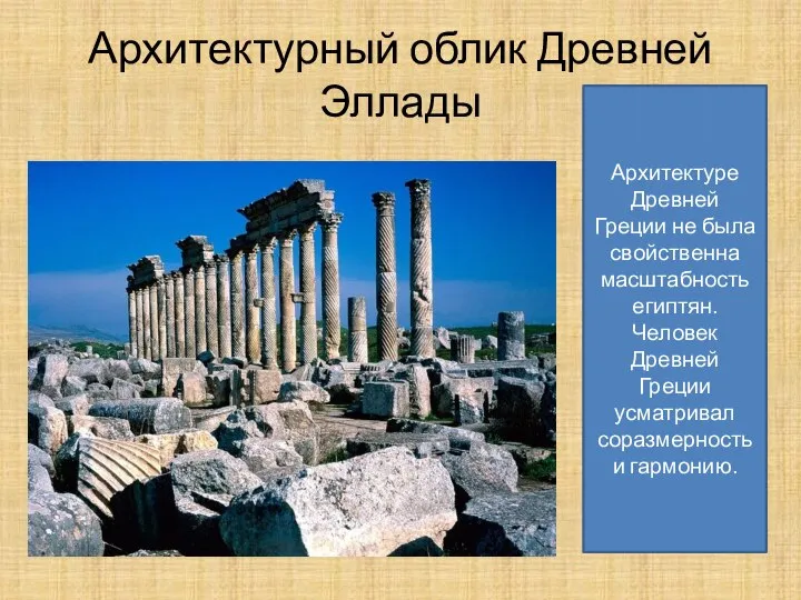 Архитектурный облик Древней Эллады Архитектуре Древней Греции не была свойственна масштабность египтян.