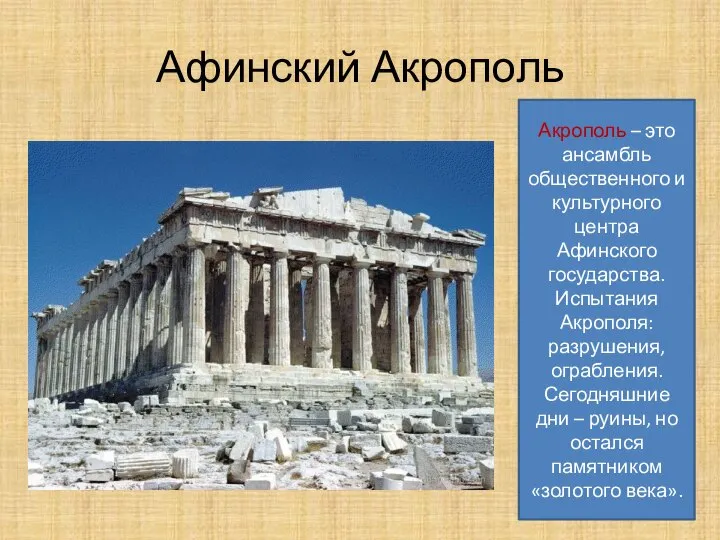 Афинский Акрополь Акрополь – это ансамбль общественного и культурного центра Афинского государства.