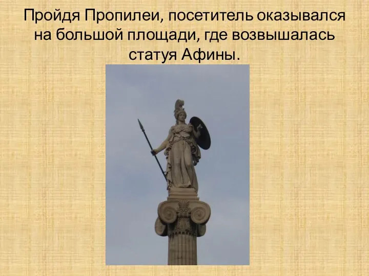 Пройдя Пропилеи, посетитель оказывался на большой площади, где возвышалась статуя Афины.