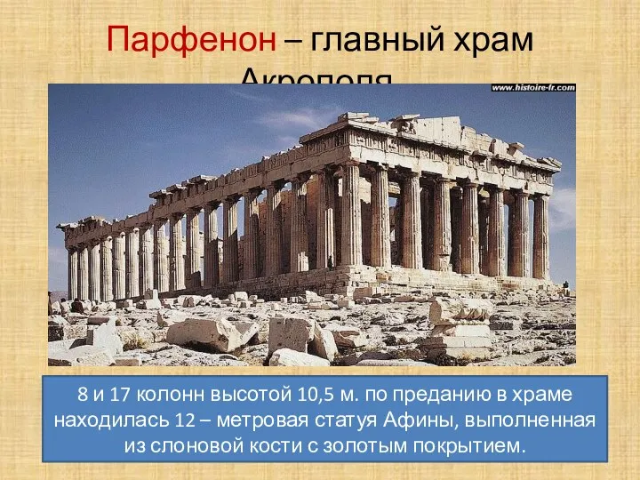 Парфенон – главный храм Акрополя. 8 и 17 колонн высотой 10,5 м.