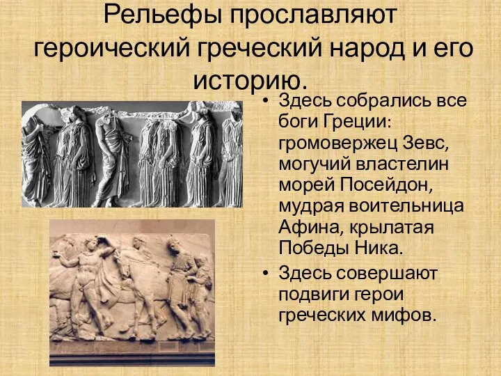 Рельефы прославляют героический греческий народ и его историю. Здесь собрались все боги