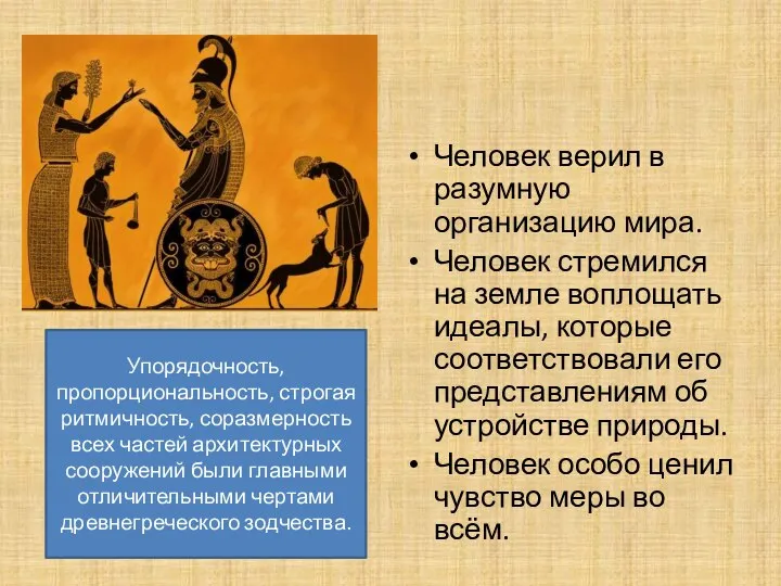 Человек верил в разумную организацию мира. Человек стремился на земле воплощать идеалы,