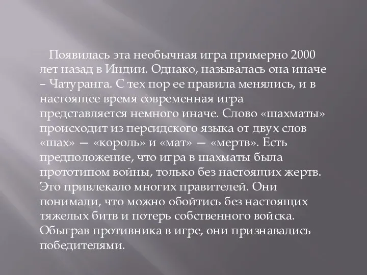 Появилась эта необычная игра примерно 2000 лет назад в Индии. Однако, называлась