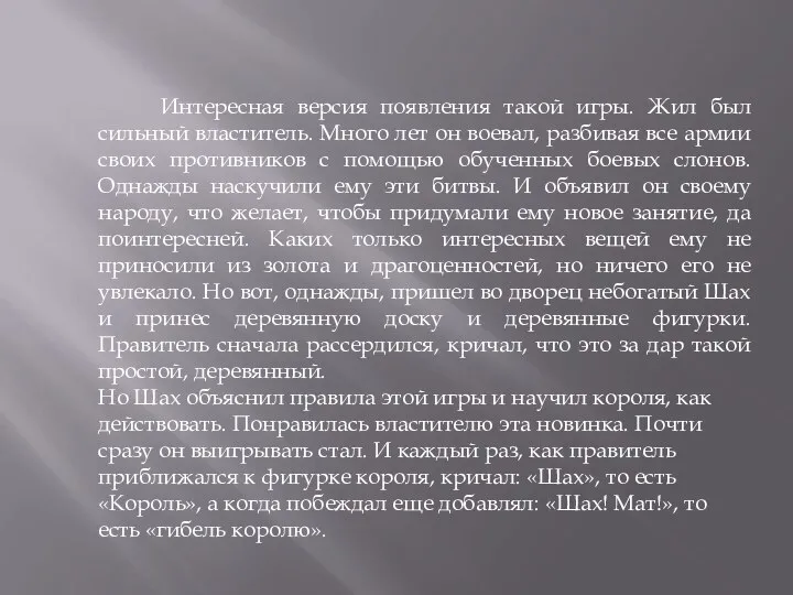 Интересная версия появления такой игры. Жил был сильный властитель. Много лет он