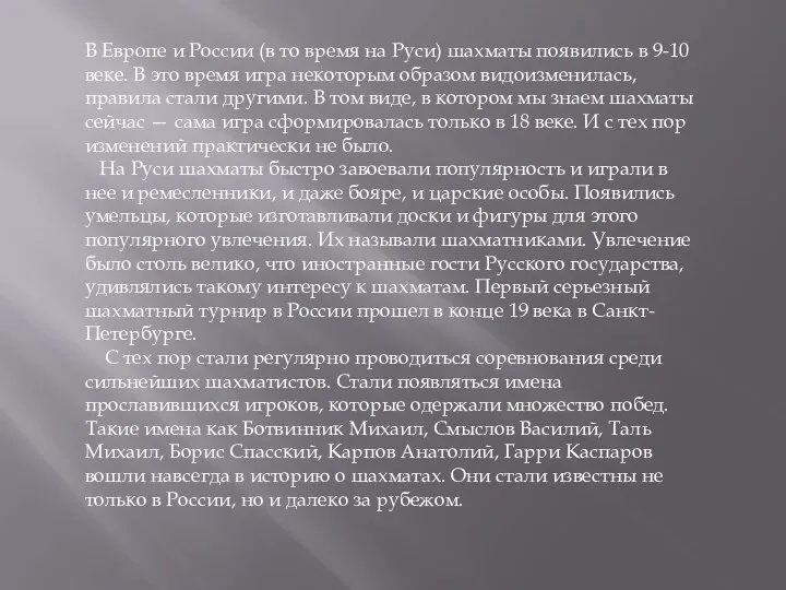 В Европе и России (в то время на Руси) шахматы появились в