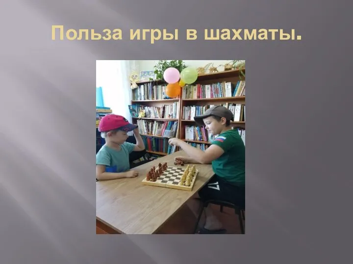 Польза игры в шахматы.
