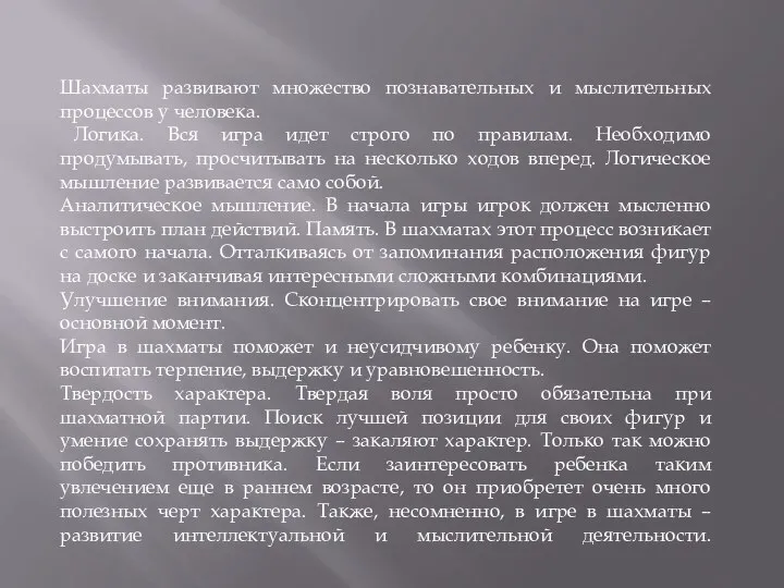 Шахматы развивают множество познавательных и мыслительных процессов у человека. Логика. Вся игра