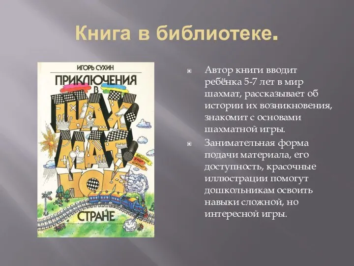 Книга в библиотеке. Автор книги вводит ребёнка 5-7 лет в мир шахмат,