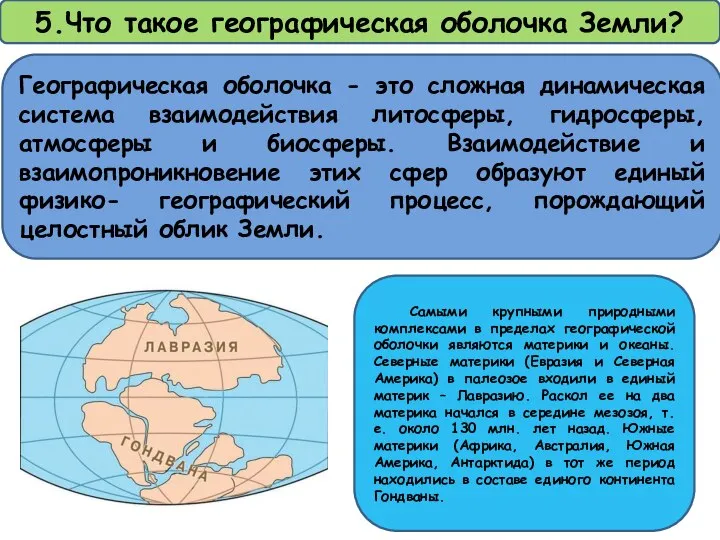 5.Что такое географическая оболочка Земли? Географическая оболочка - это сложная динамическая система