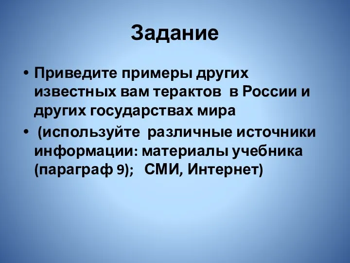 Задание Приведите примеры других известных вам терактов в России и других государствах