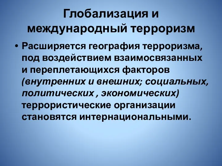 Глобализация и международный терроризм Расширяется география терроризма, под воздействием взаимосвязанных и переплетающихся