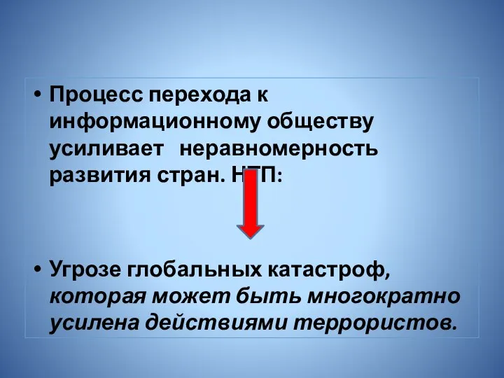 Процесс перехода к информационному обществу усиливает неравномерность развития стран. НТП: Угрозе глобальных