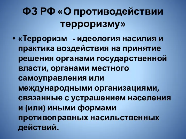 ФЗ РФ «О противодействии терроризму» «Терроризм - идеология насилия и практика воздействия