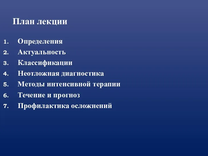 План лекции Определения Актуальность Классификации Неотложная диагностика Методы интенсивной терапии Течение и прогноз Профилактика осложнений