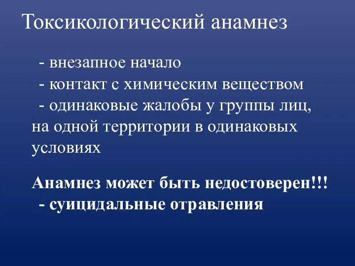 Токсикологический анамнез - внезапное начало - контакт с химическим веществом - одинаковые