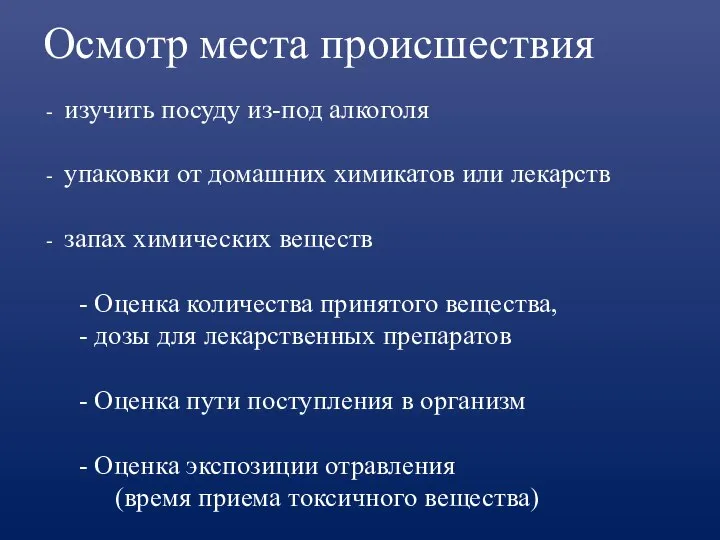 Осмотр места происшествия изучить посуду из-под алкоголя упаковки от домашних химикатов или