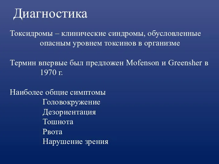 Диагностика Токсидромы – клинические синдромы, обусловленные опасным уровнем токсинов в организме Термин