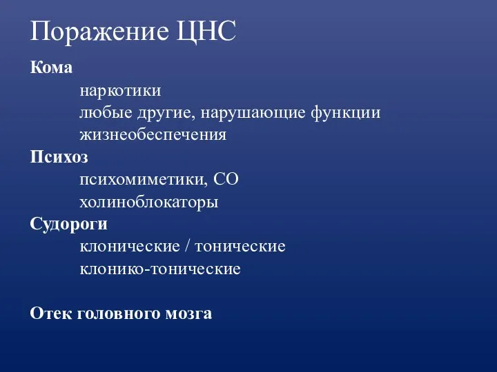 Поражение ЦНС Кома наркотики любые другие, нарушающие функции жизнеобеспечения Психоз психомиметики, СО