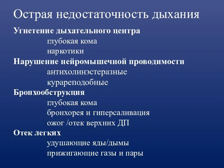 Острая недостаточность дыхания Угнетение дыхательного центра глубокая кома наркотики Нарушение нейромышечной проводимости