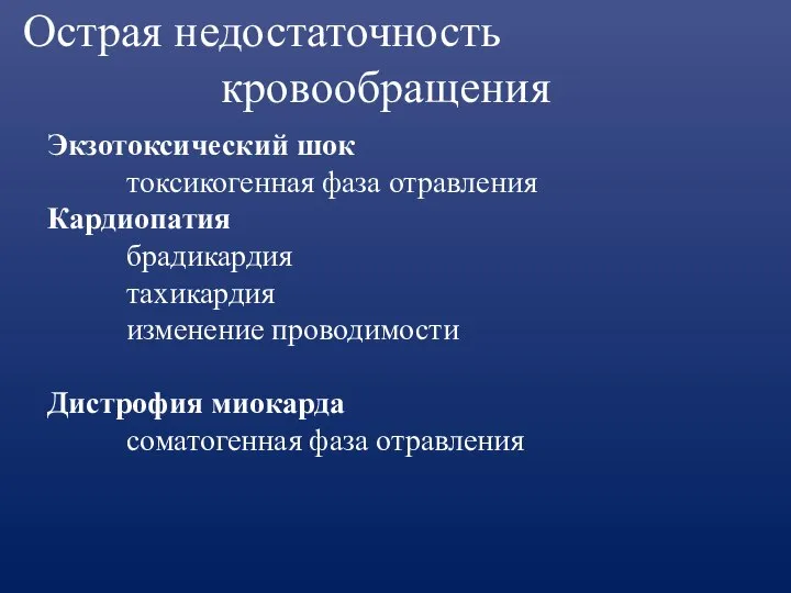 Острая недостаточность кровообращения Экзотоксический шок токсикогенная фаза отравления Кардиопатия брадикардия тахикардия изменение