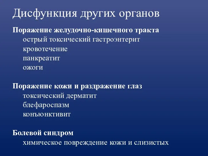 Дисфункция других органов Поражение желудочно-кишечного тракта острый токсический гастроэнтерит кровотечение панкреатит ожоги