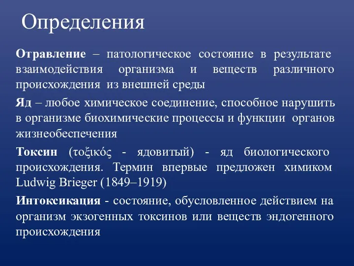 Определения Отравление – патологическое состояние в результате взаимодействия организма и веществ различного