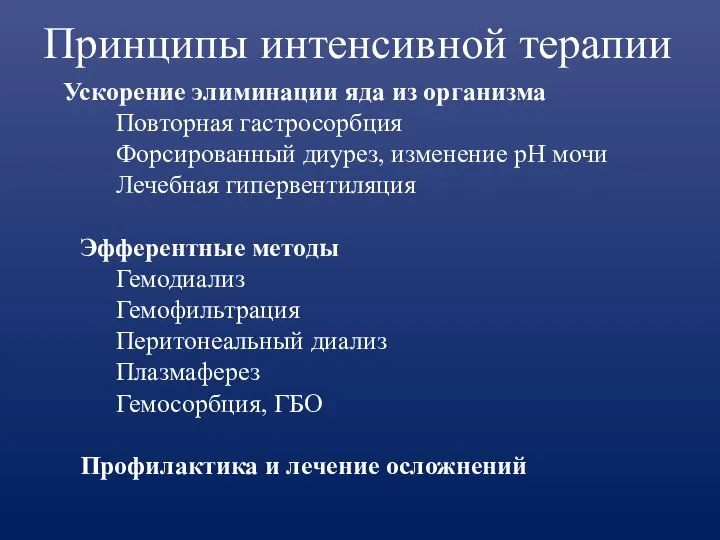 Принципы интенсивной терапии Ускорение элиминации яда из организма Повторная гастросорбция Форсированный диурез,