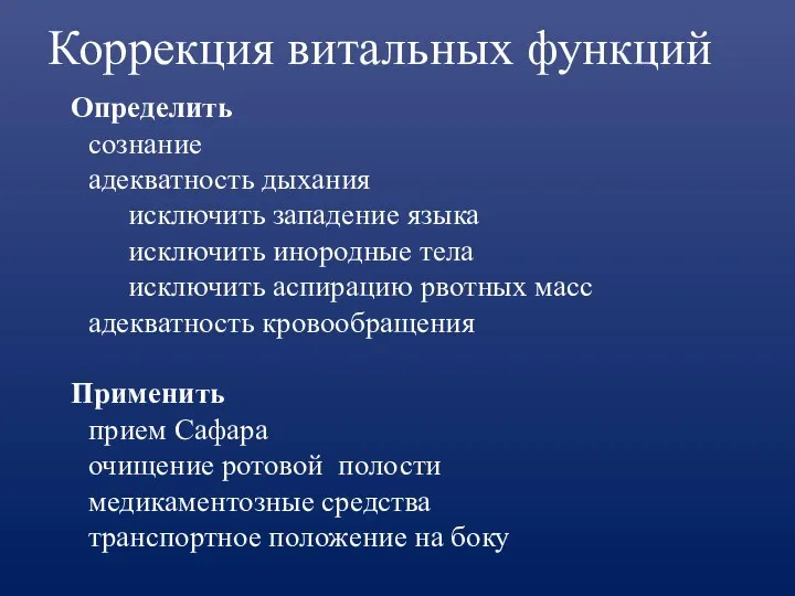 Коррекция витальных функций Определить сознание адекватность дыхания исключить западение языка исключить инородные