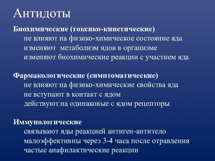 Антидоты Биохимические (токсико-кинетические) не влияют на физико-химическое состояние яда изменяют метаболизм ядов