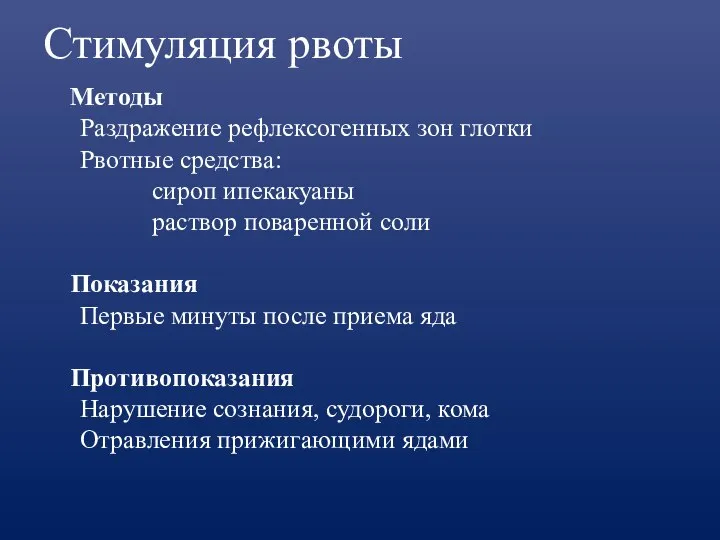 Стимуляция рвоты Методы Раздражение рефлексогенных зон глотки Рвотные средства: сироп ипекакуаны раствор