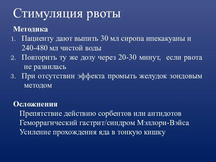 Стимуляция рвоты Методика Пациенту дают выпить 30 мл сиропа ипекакуаны и 240-480