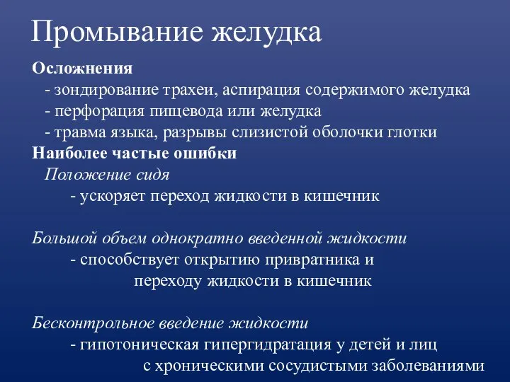 Промывание желудка Осложнения - зондирование трахеи, аспирация содержимого желудка - перфорация пищевода