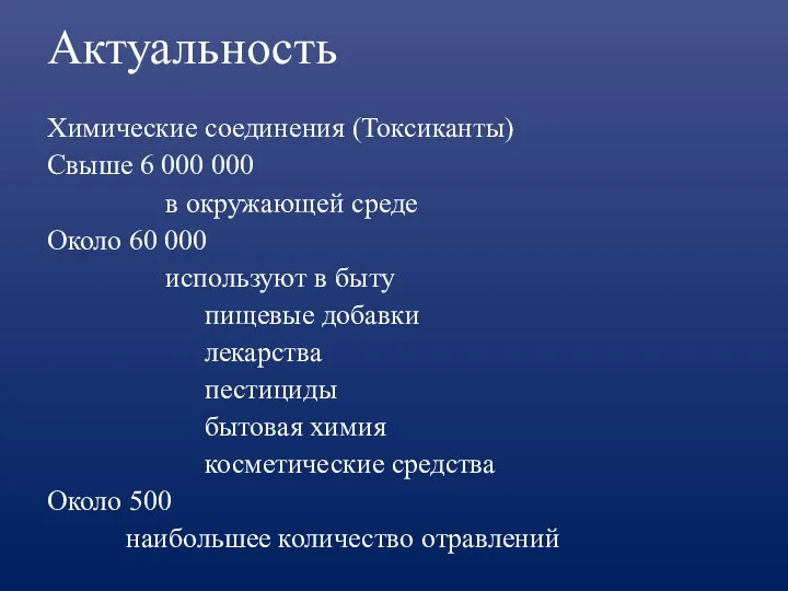 Актуальность Химические соединения (Токсиканты) Свыше 6 000 000 в окружающей среде Около