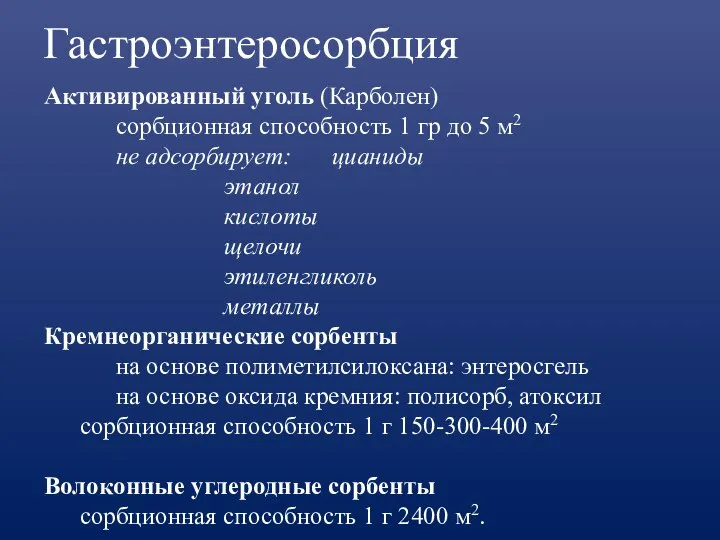 Гастроэнтеросорбция Активированный уголь (Карболен) сорбционная способность 1 гр до 5 м2 не