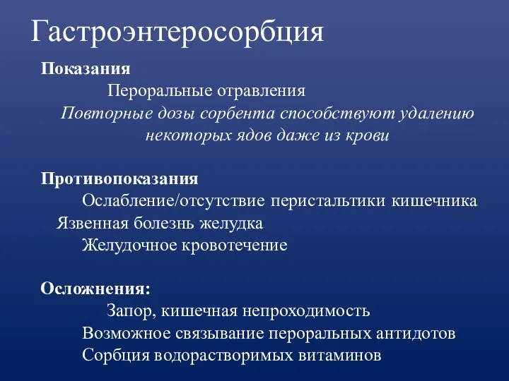 Гастроэнтеросорбция Показания Пероральные отравления Повторные дозы сорбента способствуют удалению некоторых ядов даже