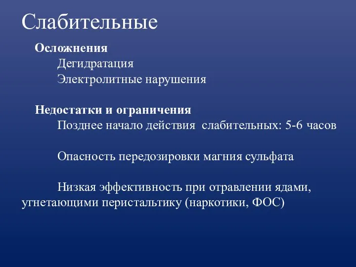 Слабительные Осложнения Дегидратация Электролитные нарушения Недостатки и ограничения Позднее начало действия слабительных: