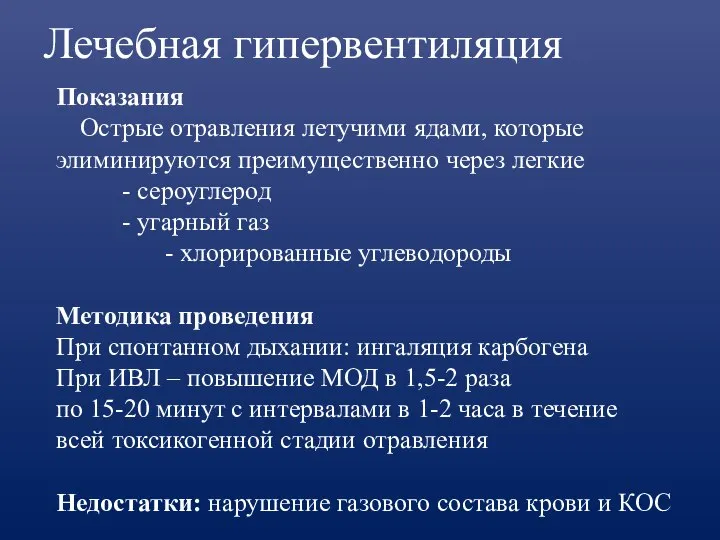 Лечебная гипервентиляция Показания Острые отравления летучими ядами, которые элиминируются преимущественно через легкие