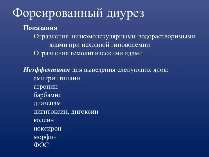 Форсированный диурез Показания Отравления низкомолекулярными водорастворимыми ядами при исходной гиповолемии Отравления гемолитическими