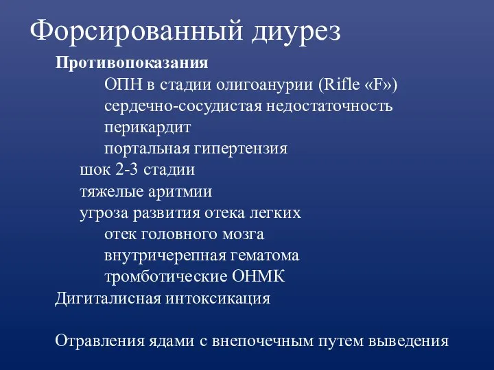 Форсированный диурез Противопоказания ОПН в стадии олигоанурии (Rifle «F») сердечно-сосудистая недостаточность перикардит