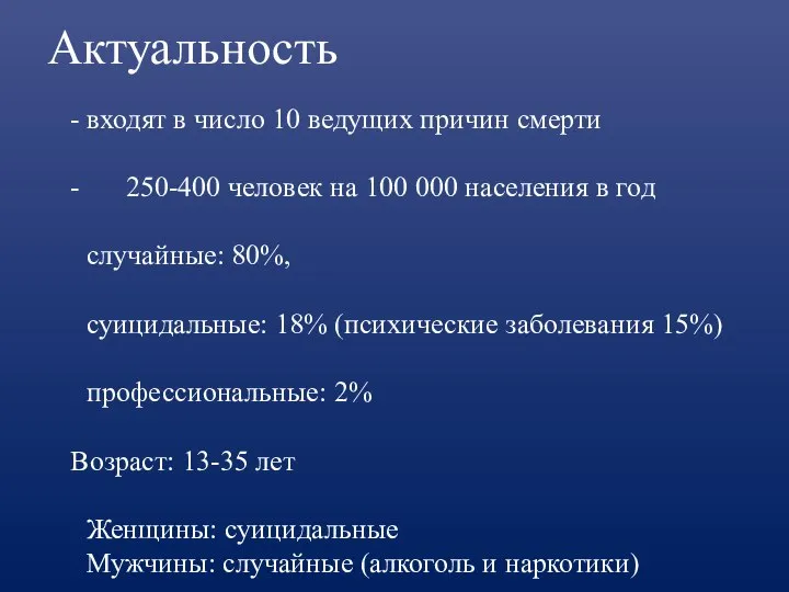 Актуальность - входят в число 10 ведущих причин смерти - 250-400 человек