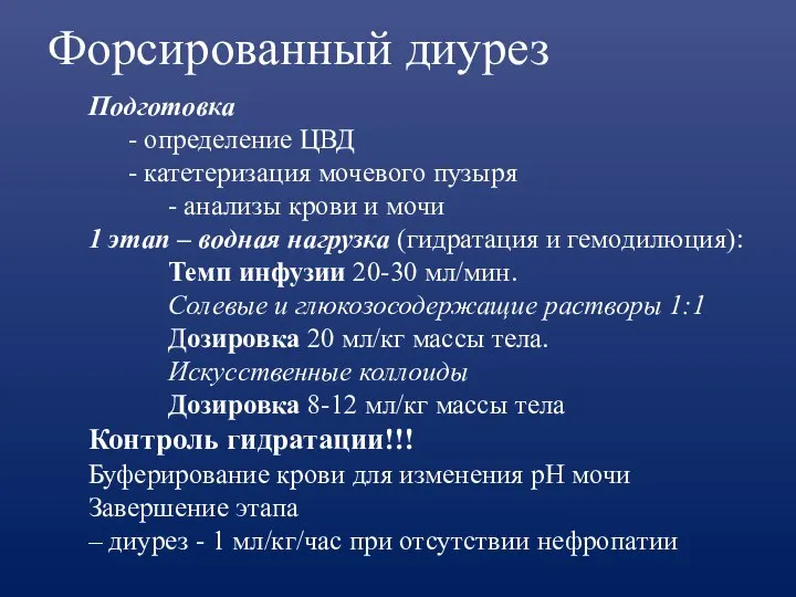 Форсированный диурез Подготовка - определение ЦВД - катетеризация мочевого пузыря - анализы