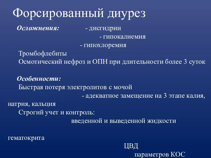 Форсированный диурез Осложнения: - дисгидрии - гипокалиемия - гипохлоремия Тромбофлебиты Осмотический нефроз