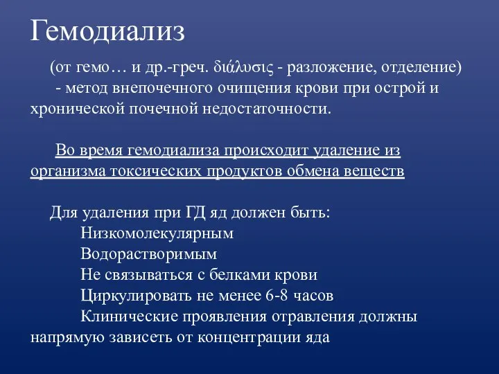 Гемодиализ (от гемо… и др.-греч. διάλυσις - разложение, отделение) - метод внепочечного