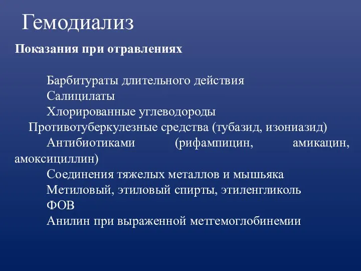 Гемодиализ Показания при отравлениях Барбитураты длительного действия Салицилаты Хлорированные углеводороды Противотуберкулезные средства