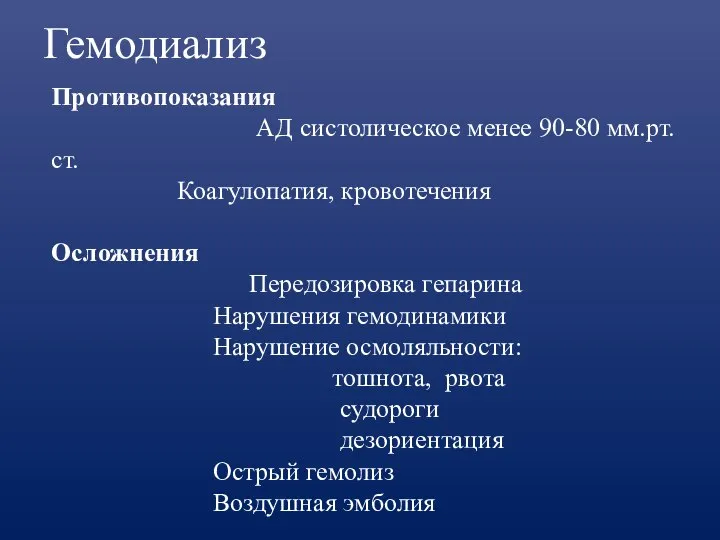 Гемодиализ Противопоказания АД систолическое менее 90-80 мм.рт.ст. Коагулопатия, кровотечения Осложнения Передозировка гепарина