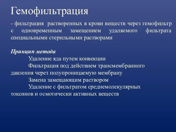 Гемофильтрация - фильтрация растворенных в крови веществ через гемофильтр с одновременным замещением