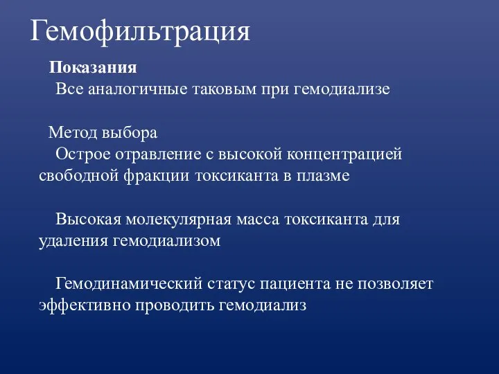 Гемофильтрация Показания Все аналогичные таковым при гемодиализе Метод выбора Острое отравление с