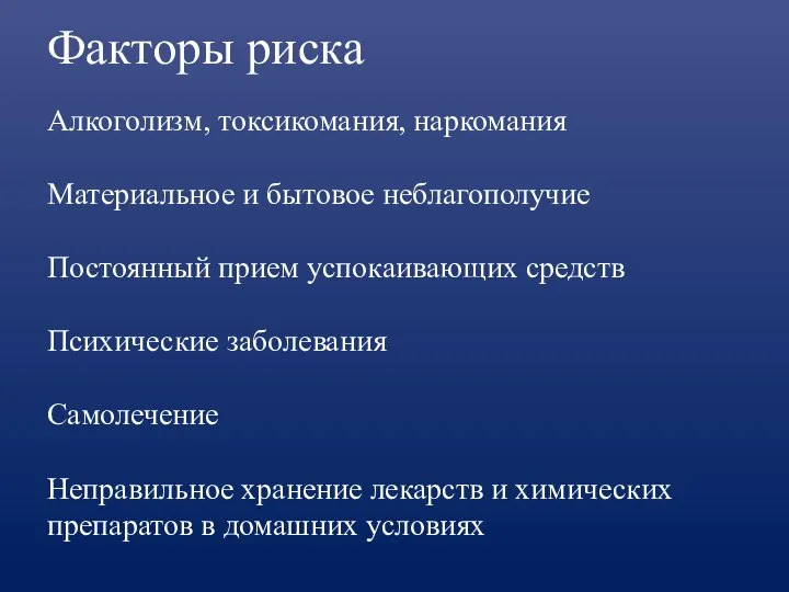 Факторы риска Алкоголизм, токсикомания, наркомания Материальное и бытовое неблагополучие Постоянный прием успокаивающих